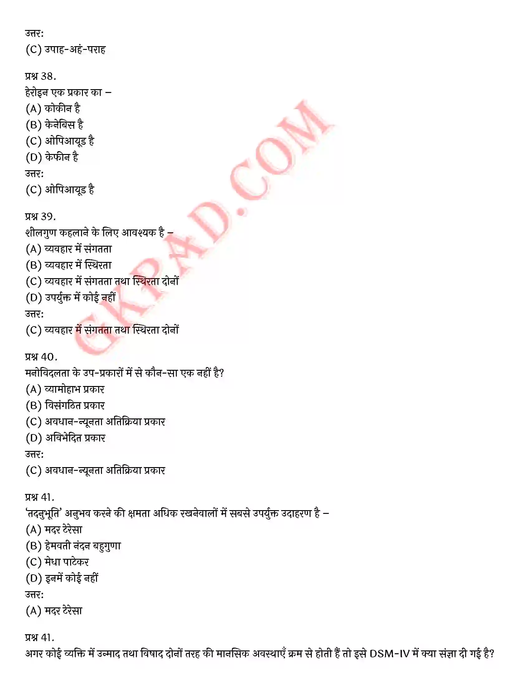 Bihar Board Class 12th Psychology (मनोविज्ञान) Chapter 4 मनोवैज्ञानिक विकार (Psychological disorders)) Solution 33